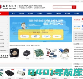 昆山瀚克尔电子有限公司_电子元器件分销商