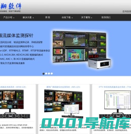 IPTV，IPTV监测，IPTV质量，IPTV码流，OTT监测，码流监测，码流分析，HTTP实时流媒体分析， MPEG分析，直播监测，内容监测，点播监测，画面监测，画面监控，多画面，三网融合，视频质量监测，用户体验监测，流媒体监测，VOD监测,广告监管系统，IPTV多业务监管，新媒体监管，广电全景监测，节目收录与监录，网络直播系统，网络流媒体监测， 网络舆情监测，网络视频监测软件，便携式码流分析仪