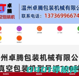 真空包装机_收缩机生产厂_温州卓腾包装机械有限公司