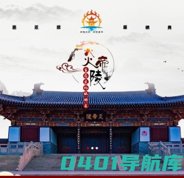 炎帝陵/炎帝陵4A级景区/高平炎帝陵/