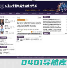 山东大学基础医学院遗传学系