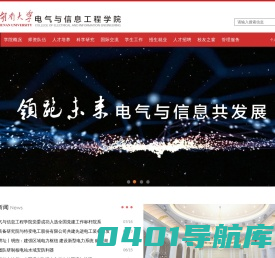 湖南大学电气与信息工程学院