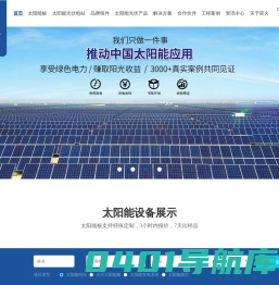 太阳能光伏电站,太阳能板,光伏太阳能发电系统厂家-东莞市星火太阳能科技股份有限公司
