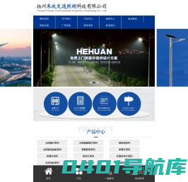 扬州禾欢交通照明科技有限公司