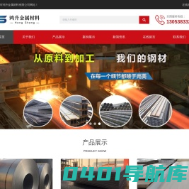 泰安钢材公司|泰安钢板公司|泰安钢材市场|泰安钢材市场电话-泰安市鸿升金属材料有限公司