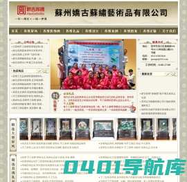 苏州娇古苏绣艺术品有限公司-苏州手工刺绣知名品牌