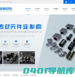 导轨 SBR导轨 TBR导轨 圆柱导轨 圆棒导轨 铝座导轨 支撑轴承箱式单元 导向轴导轨 滑块 SBR滑块 TBR滑块 铝滑块 支撑轴承箱式单元滑块 导向轴  非标零件加工 东莞市兆业自动化科技有限公司
