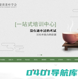 福建省茶叶学会-首页