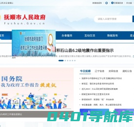 抚顺市人民政府