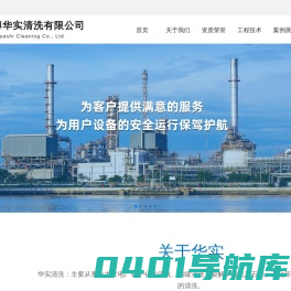 淄博华实清洗有限公司