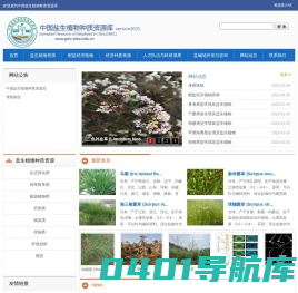 中国盐生植物种质资源库
