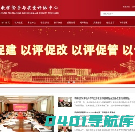 教学督导与质量评估中心