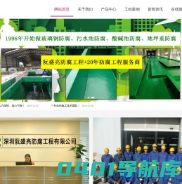 玻璃钢防腐|污水池防腐|深圳阮盛亮玻璃钢防腐工程有限公司-深圳阮盛亮玻璃钢防腐工程有限公司