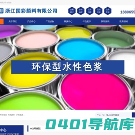 浙江国彩颜料有限公司