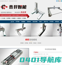 直线模组 | 直线滑台 | 桁架机械手 | 伺服步进 | 机加工 | 东莞市鑫好智能科技有限公司