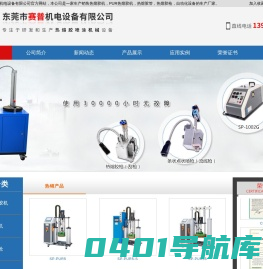 热熔胶机,PUR热熔胶机,周边配套产品 - 东莞市赛普机电设备有限公司
