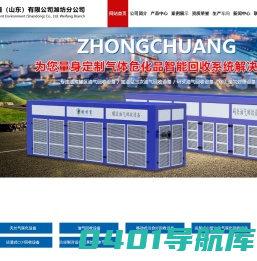 中创智慧环境（山东）有限公司潍坊分公司_天然气液化设备,油库罐区油气回收设备,码头油气回收设备,撬装式二氧化碳回收设备