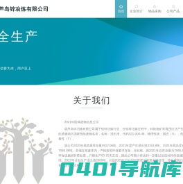 葫芦岛锌冶炼有限公司