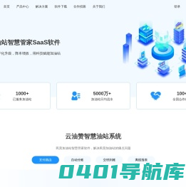 云油赞-民营油企智慧管家-智慧油站SaaS系统