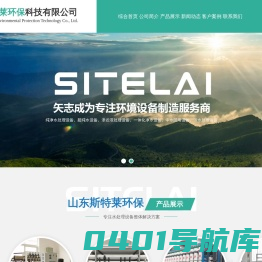 山东斯特莱环保科技有限公司_集开发、生产、销售、施工、技术服务为一体的水处理设备企业