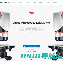 迪合光电科技（上海)有限公司 LEICA 徕卡显微镜 NIKON显微镜 清洁度 工具显微镜 金相显微镜  视频显微镜