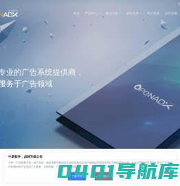 OpenAdx 打造全球领先的广告联盟系统与广告联盟程序、移动广告平台、DSP平台 - 中易软件