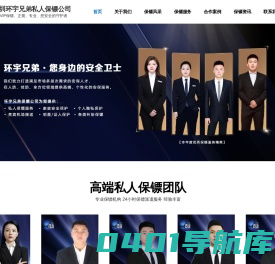 深圳保镖公司-专业正规私人保镖-临时商务保镖-环宇兄弟