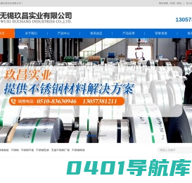 无锡玖昌实业有限公司，专业经营各种不锈钢卷材，板材，棒材，型材，圆钢等。