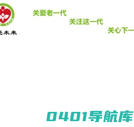 关爱未来网(www.gawlbj.com)