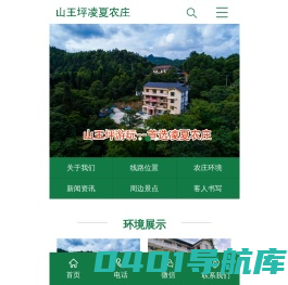 山王坪农家乐、南川山王坪农家乐、凌夏农庄【官网】