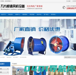 风机厂家|轴流风机厂|风机二厂|西山|北京风机维修-北京万方顺通