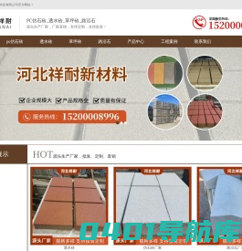 PC砖_仿石砖_透水砖_草坪砖_路沿石_生产厂家-河北祥耐