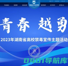 湖南涉外经济学院