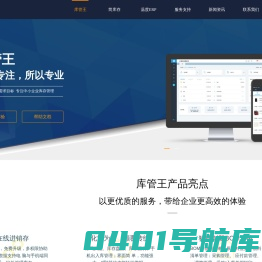 库管王_温度ERP_简库存_仓库库存管理系统软件_进销存ERP系统_生产管理软件-首页