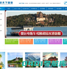 北京信游天下国旅-北京地接旅游-京郊旅游-国内游-旅游包车