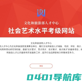 文化和旅游部人才中心-社会艺术水平考级网