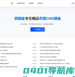 团模板 - 专业帝国CMS模板、插件及二次开发仿站服务平台