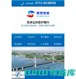 湖北晟钬热能工程有限公司(晟钬热能) －窑炉，砖瓦窑炉，冶金窑炉、焦炉、碳素炉、化工窑炉、耐火材料窑炉、陶瓷窑炉、建材砖瓦窑炉、玻璃窑炉
