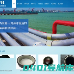 宁波欧佩亚海洋工程设备有限公司-柔性增强复合管道