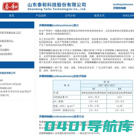 异噻唑啉酮,Isothiazolinones,杀菌剂 -- 山东泰和科技股份有限公司