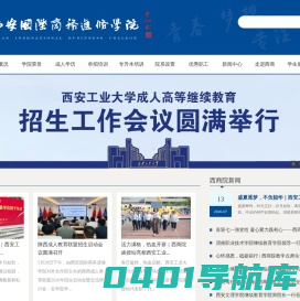 西安国际商务进修学院-陕西成人教育首选品牌（西商院）