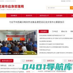 芜湖市应急管理局