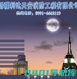 新疆消防工程_电子与智能化工程_新疆利达天安消防工程有限公司