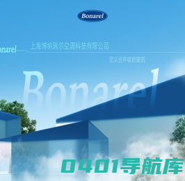 上海博纳瑞尔空调科技有限公司