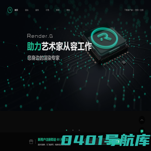 RenderG渲染农场|3d云渲染平台-助力艺术家从容工作