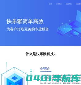快乐猴-为客户打造完美的专业服务