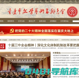 重庆市文学艺术界联合会