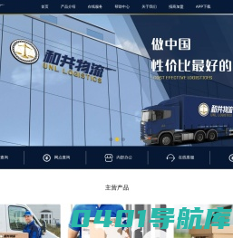 和共物流-做中国性价比最好的物流