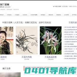 中国兰花网（人文兰花） — 兰花种殖知识　兰花鉴赏知识　兰花名品鉴赏　兰花诗词文化