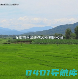 永续发展，泽及天下 - 五常市永泽现代农业有限公司